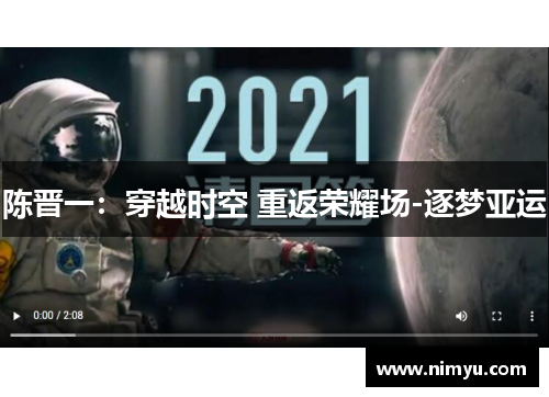 陈晋一：穿越时空 重返荣耀场-逐梦亚运
