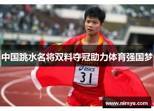 中国跳水名将双料夺冠助力体育强国梦