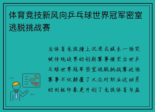 体育竞技新风向乒乓球世界冠军密室逃脱挑战赛
