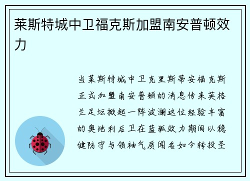 莱斯特城中卫福克斯加盟南安普顿效力