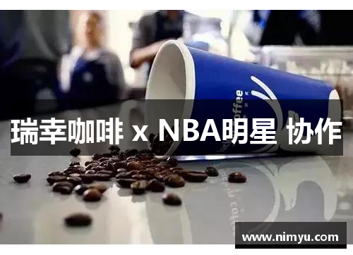 瑞幸咖啡 x NBA明星 协作