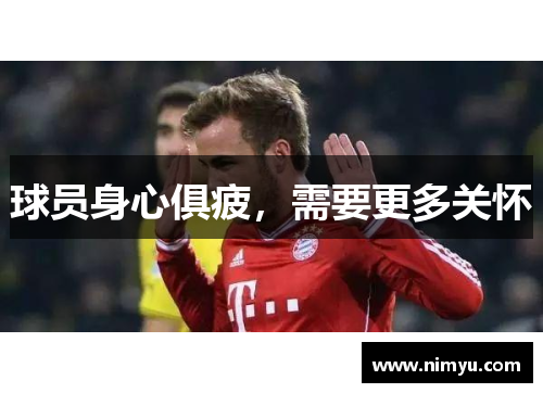 球员身心俱疲，需要更多关怀